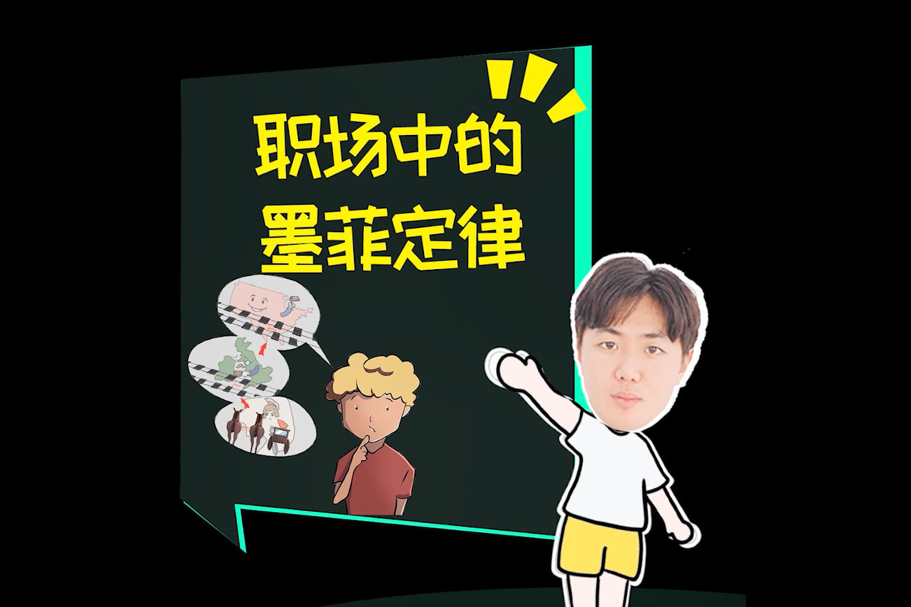 职场中的墨菲定律