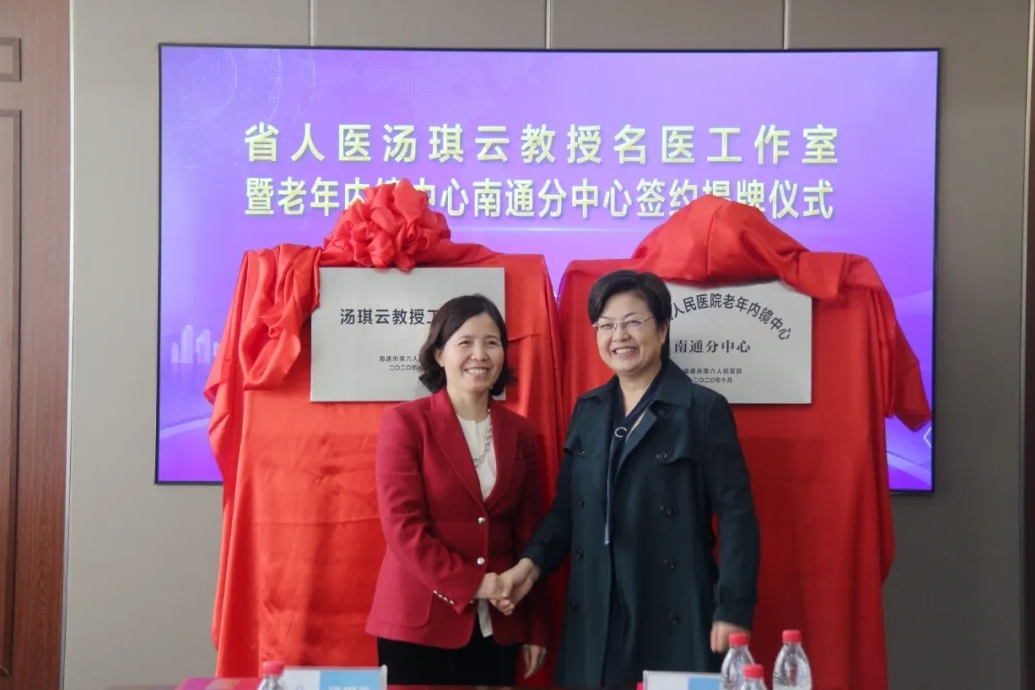 南通六院与江苏省人民医院老年消化科汤琪云教授团队全面合作