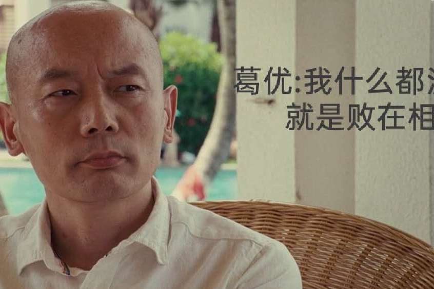 非诚勿扰幽默大师葛优无奈的相亲经历人到中年是女的就行