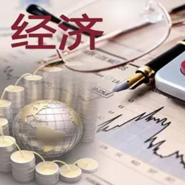 宏观经济