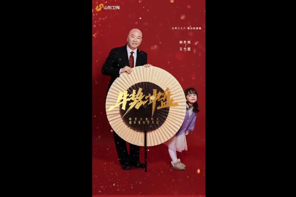 郭冬临王弋萱牛势冲盘海报上线大年二十八看山东春晚