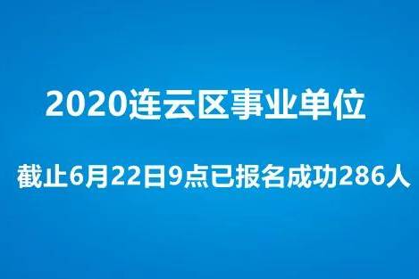 江苏省连云区事业单位截止6月22日9点已报名成功286人公告