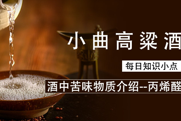 酒中苦味物质介绍丙烯醛