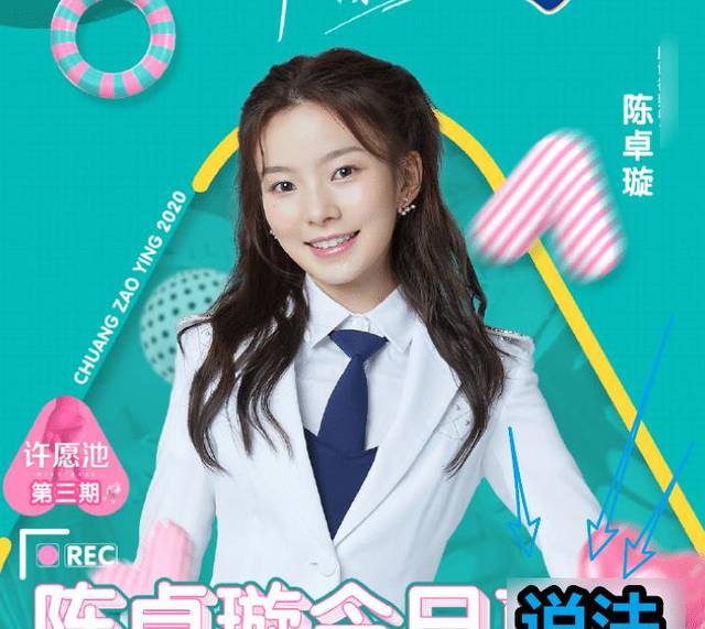 原创 陈卓璇亮相《创3》粉丝见面会,新增"璇言璇语",气氛再度高燃