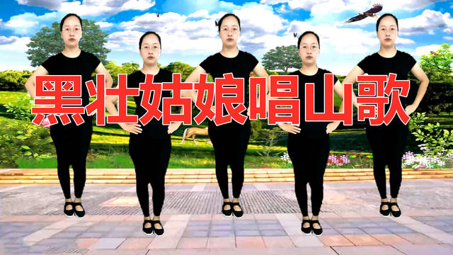 广场舞正面《黑壮姑娘唱山歌》动感活力,零基础原创新舞步