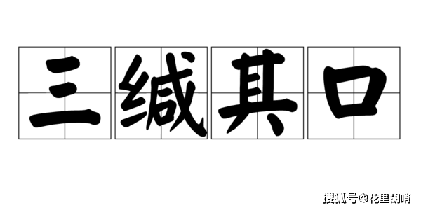 曼且思普通话每日认读:三缄其口的缄怎么读?