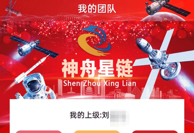 神舟星链APP卖理财产品 每人600元发射4