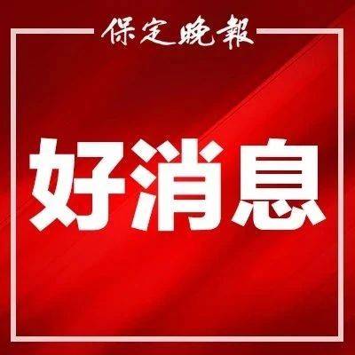 贯彻落实市第十二次党代会精神,唱响激情奋进"十四五,再造一个新保定