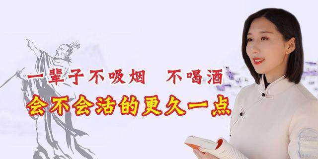 不吸烟不喝酒的人更长寿!