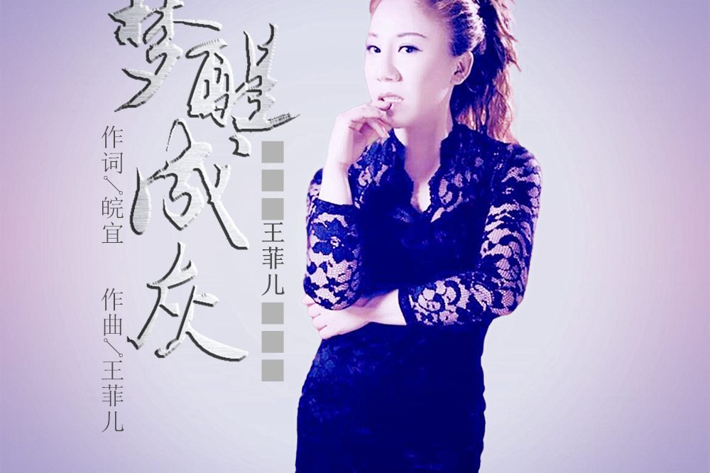 王菲儿2020推出最新原创单曲《梦醒成灰》今日上线