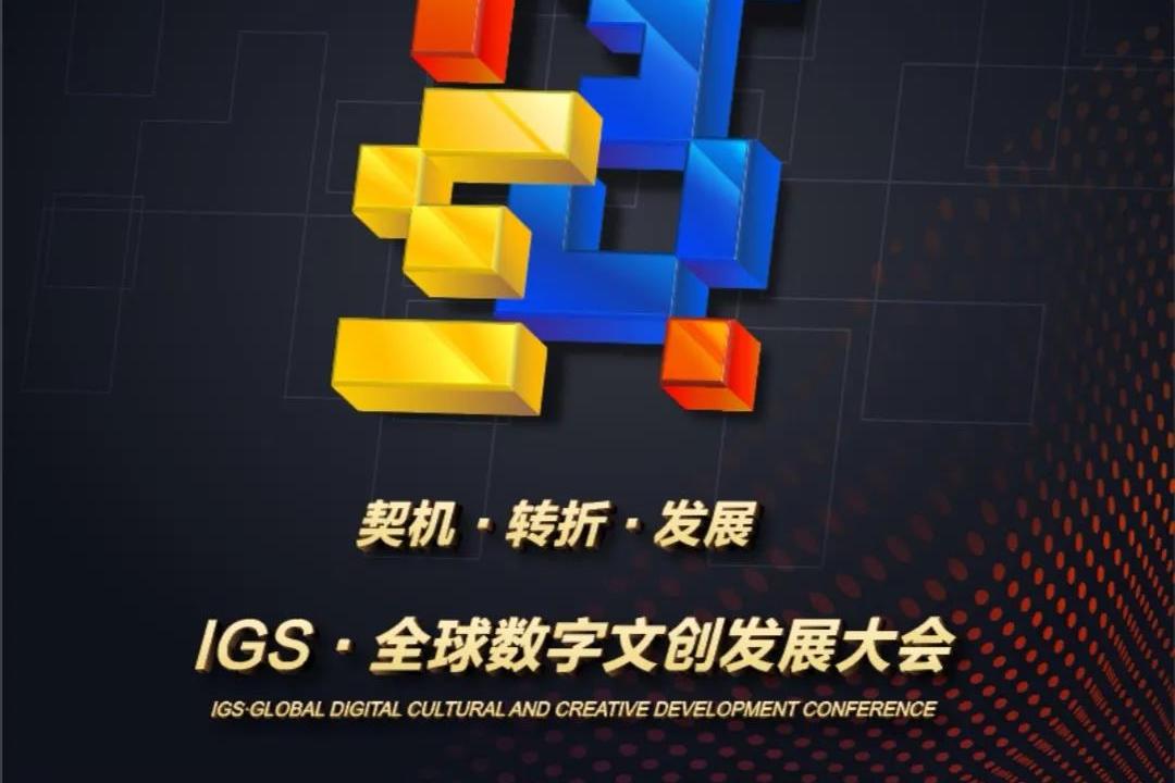 2020成都 igs·全球数字文创发展大会5月26日-27日开幕_手机搜狐网