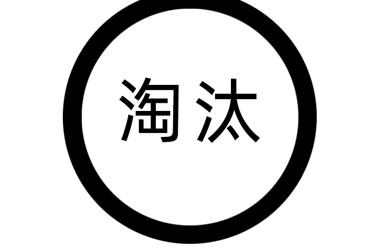 江苏省将淘汰焦油型聚氨酯防水/水性聚氯乙烯焦油防水等落后产品