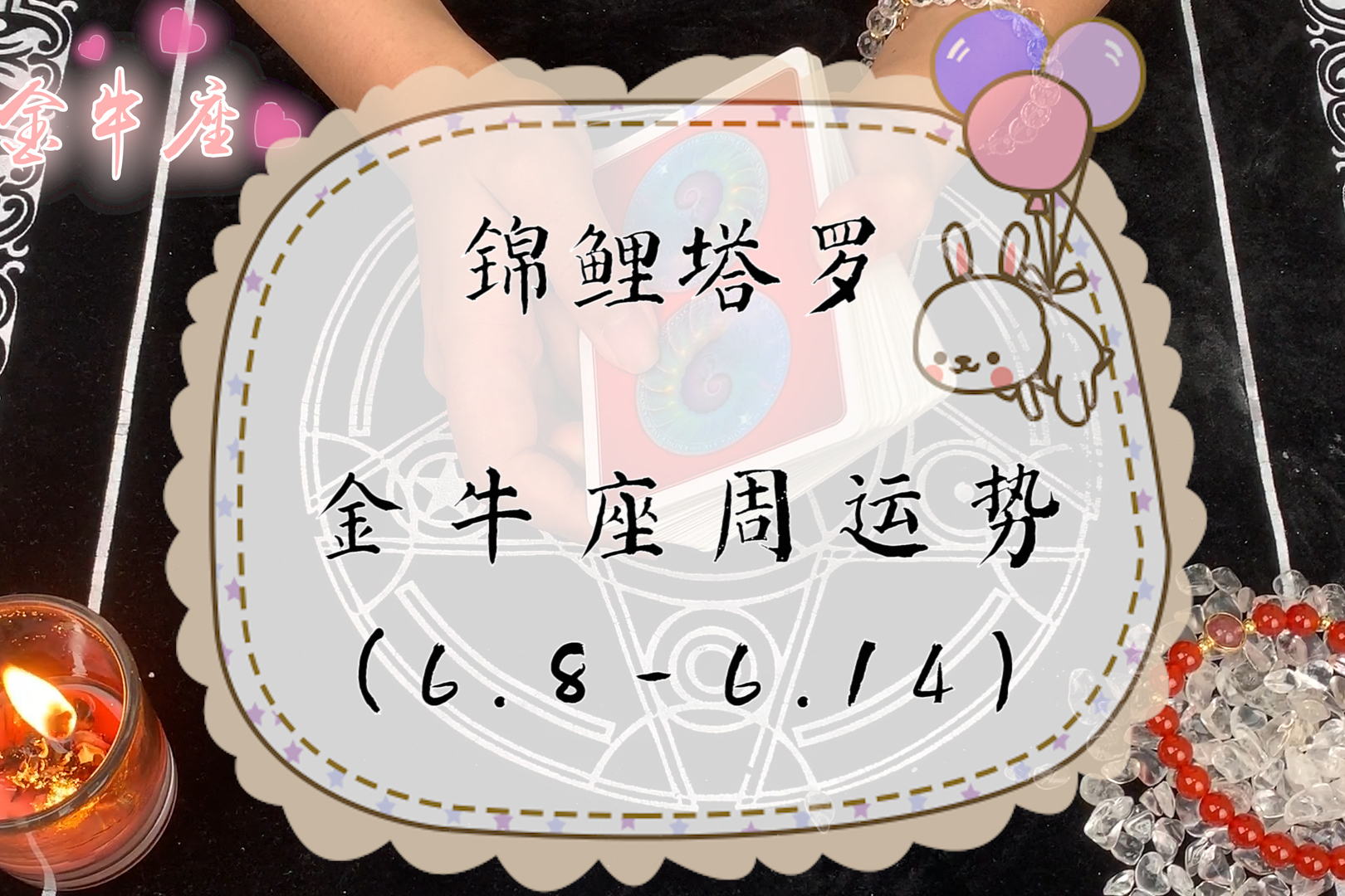 锦鲤塔罗金牛座68614周运势人际关系成为本周首要考虑问题