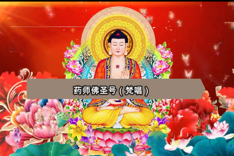 佛教音乐药师佛圣号梵唱清净身心保平安健康化凶煞