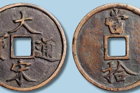 古銭　大宋通宝　背当十　美品 楽天市場】1851年〜 咸豊重宝 背当十 中国 古銭 渡来銭 清 穴銭