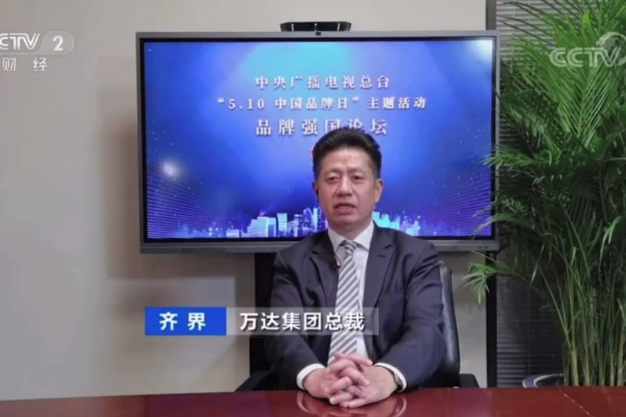 万达总裁齐界在云端圆桌发言表示:立足推动"品牌强国工程"