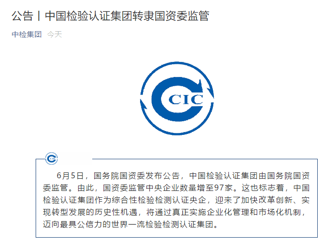 中检集团拥有CCIC和CQC两大品牌,已转隶国资委监管-搜狐大视野-搜狐新闻