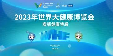 2023年世界大健康博览会搜狐健康特辑