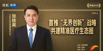 张轶昊：首推“无界创新”战略，共建精准医疗生态圈