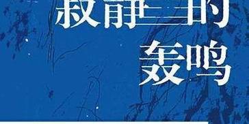 李鸿新作《寂静的轰鸣》出版，书写关于生活的想象 | 读书日签