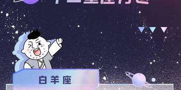 12星座6月运势分析！