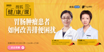 搜狐健康课·预告 | 胃肠肿瘤患者如何改善排便困扰
