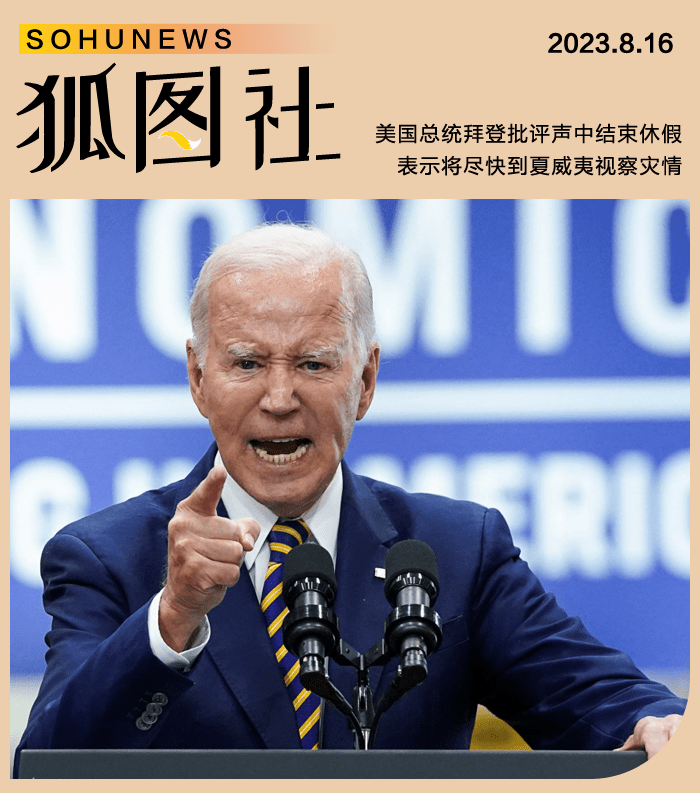 拜登批评声中结束休假称将尽快到夏威夷视察灾情