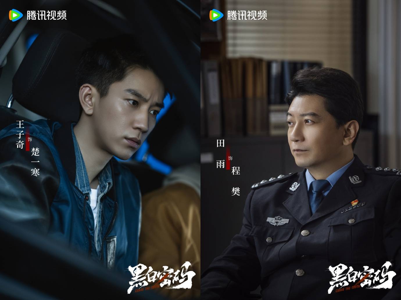 黑白密码定档1116王子奇苏晓彤二搭