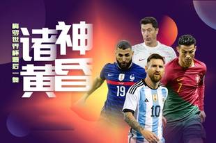 炸场:诸神黄昏!梅罗世界杯最后一舞