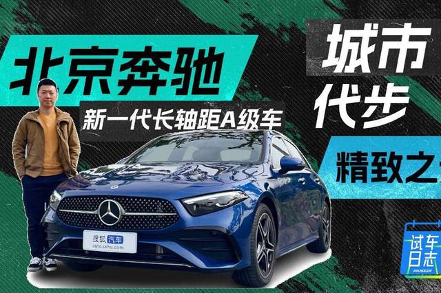 体验北京奔驰新一代长轴距A级车