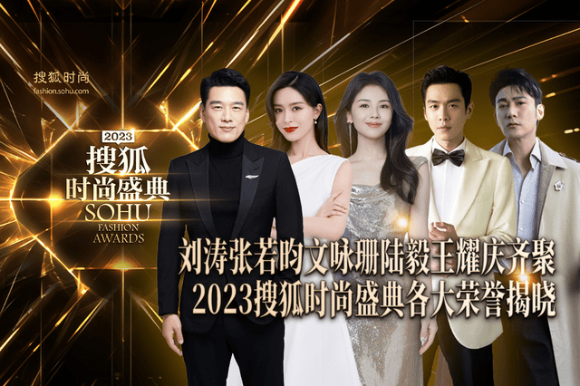 荣誉揭晓 刘涛张若昀文咏珊王耀庆齐聚