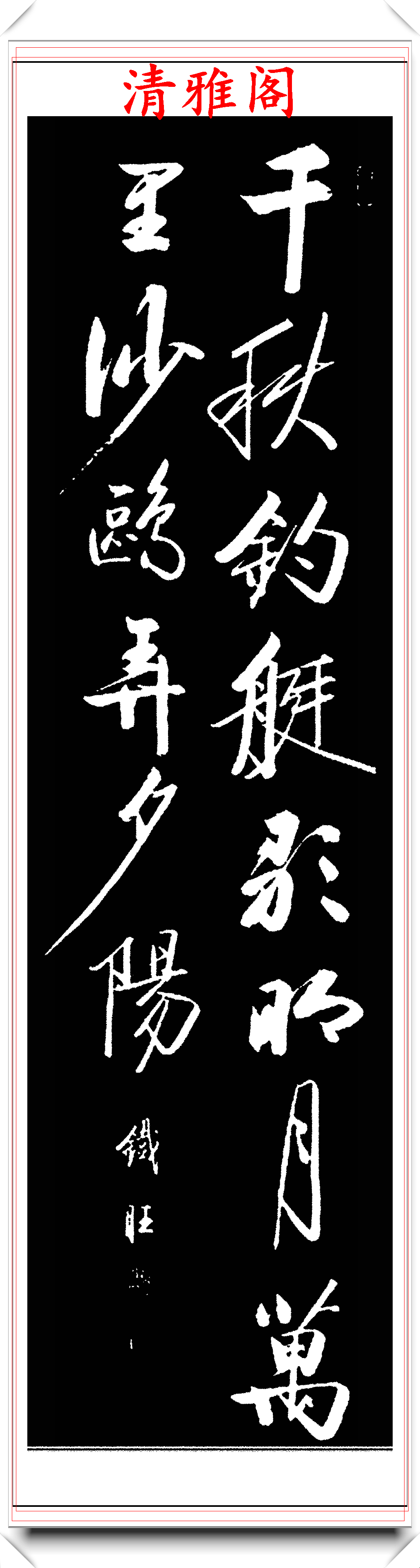 原創中書協著名書法家郝鐵旺,啟功體行書作品欣賞,字字皆是神來之筆