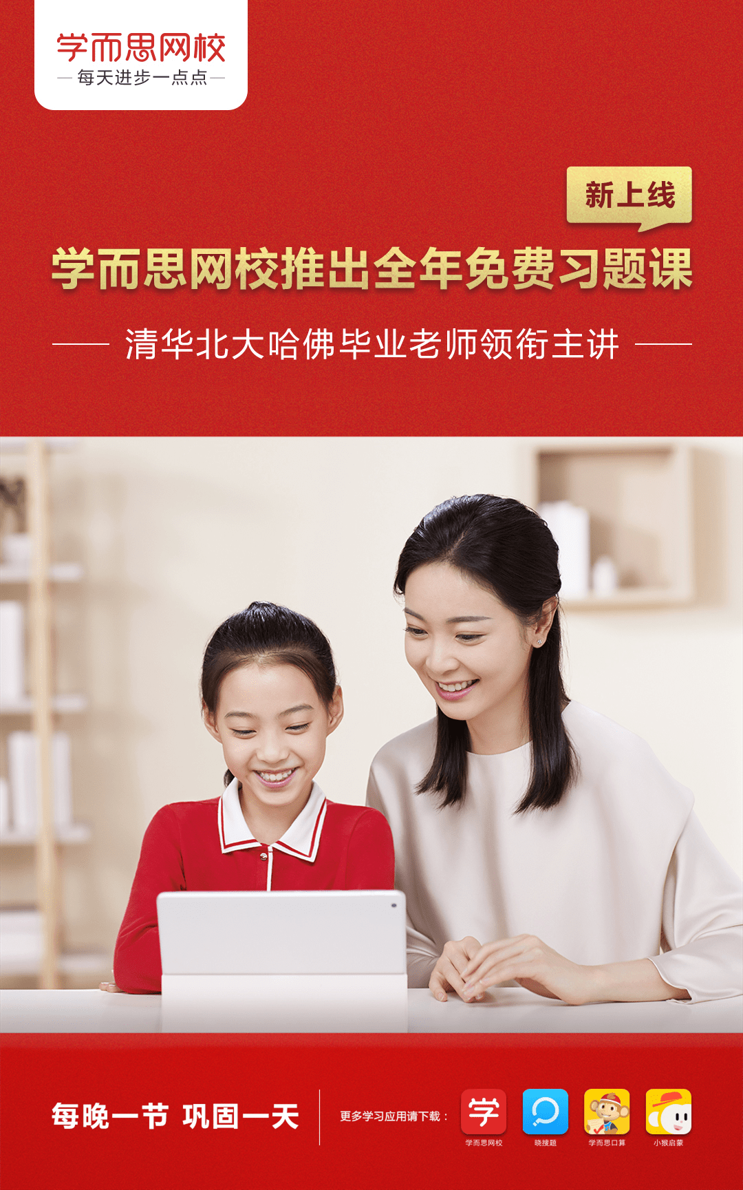 学而思网校免费课2.0来了!全国中小学生每晚可上"同步习题课"