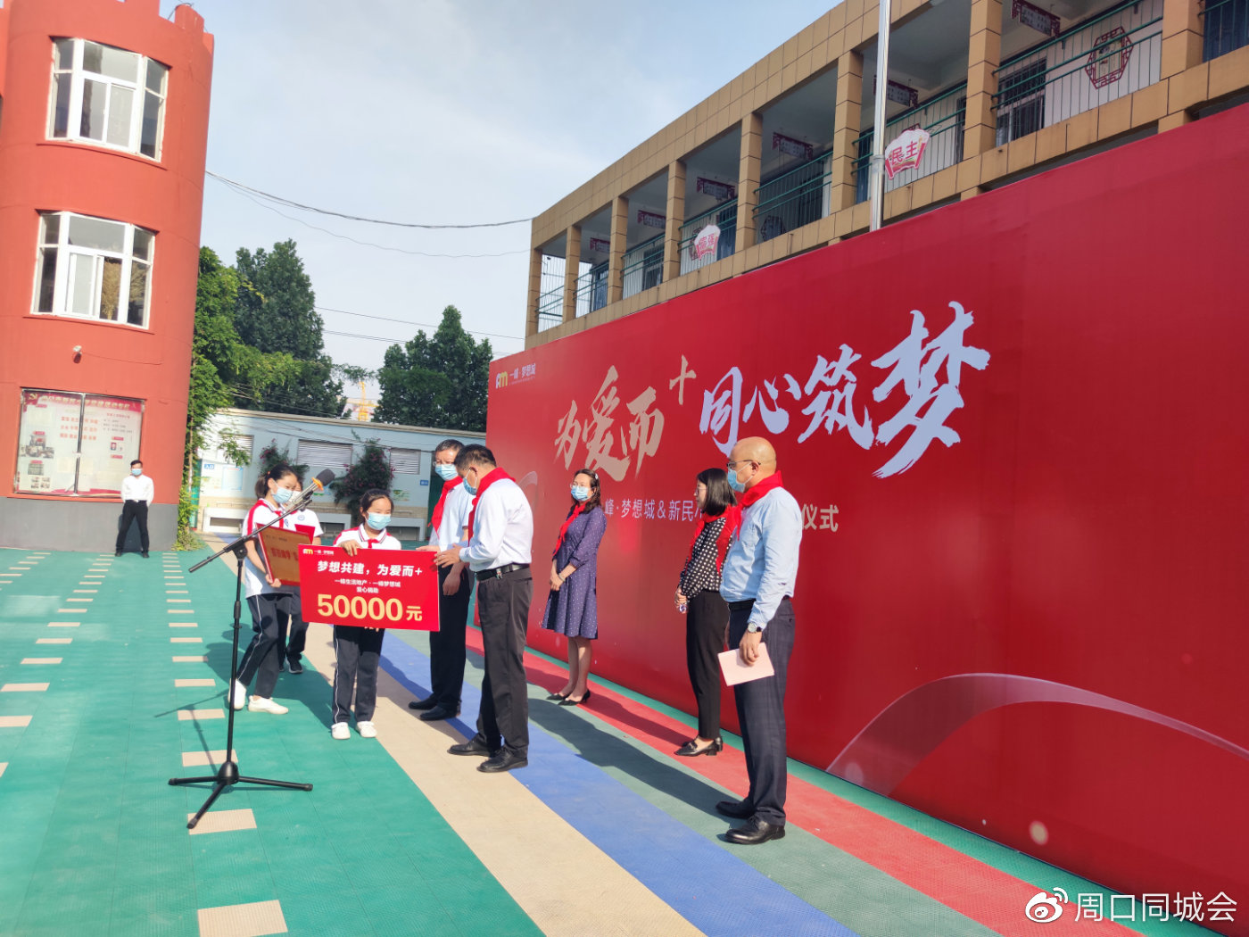 为爱而  同心筑梦,周口一峰梦想城为新民小学捐助5万元