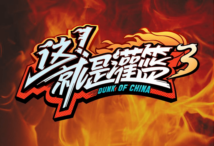 这就是灌篮第三季招募啦看北美留学生们如何拿球说话全新集结追梦篮团