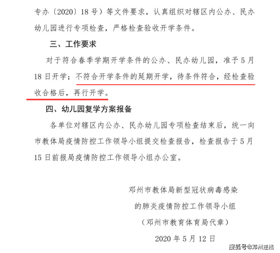 邓州市教体局通知:不符合开学条件的幼儿园延期开学!