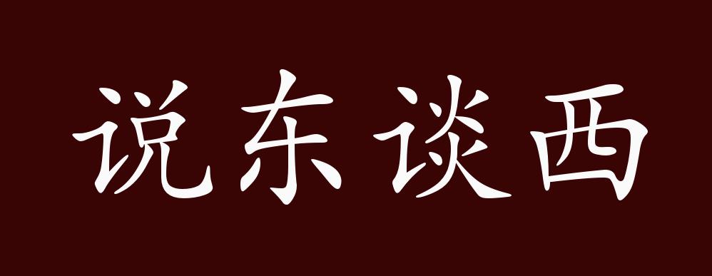 說東談西的出處釋義典故近反義詞及例句用法成語知識