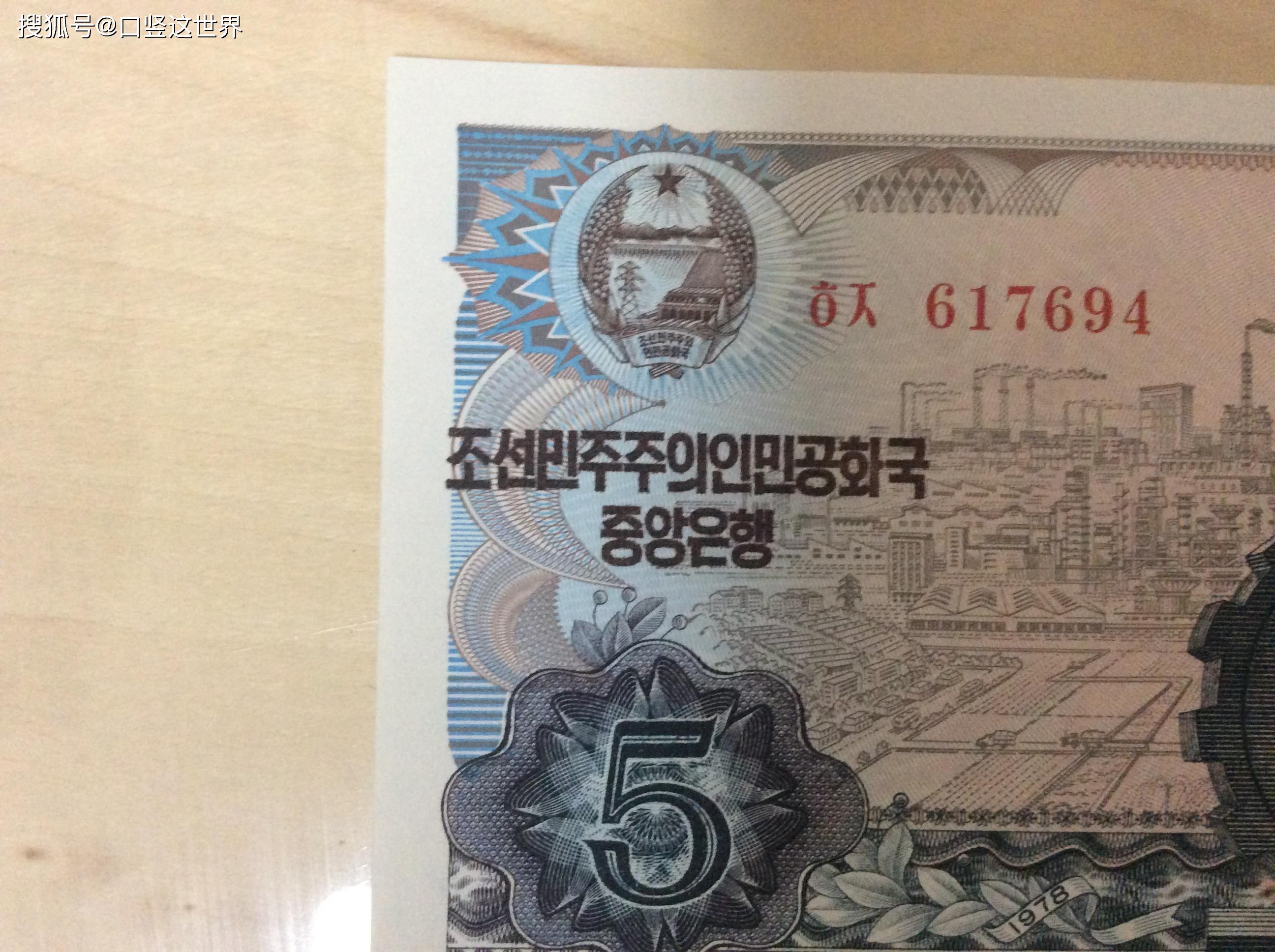 朝鲜1978年的版5元