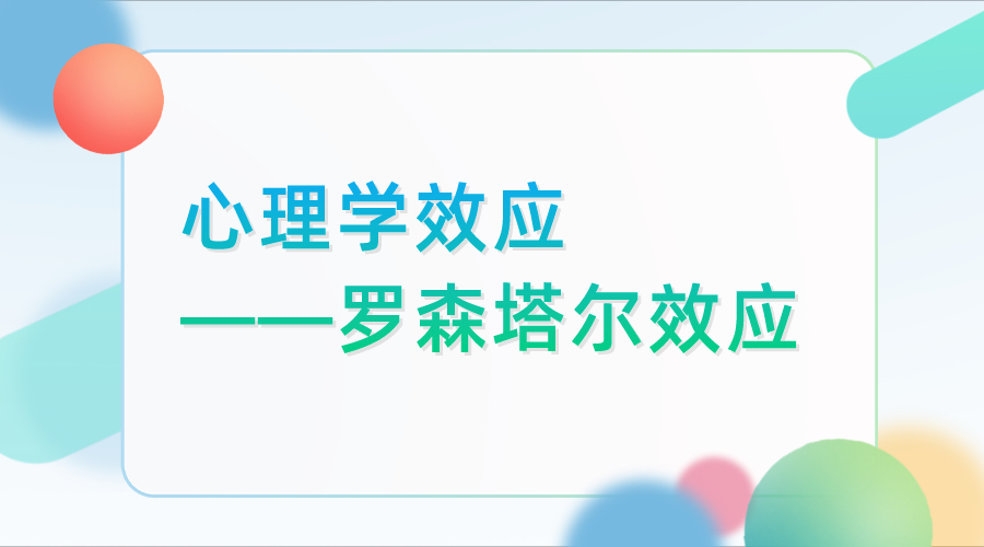 心理学效应—罗森塔尔效应_手机搜狐网