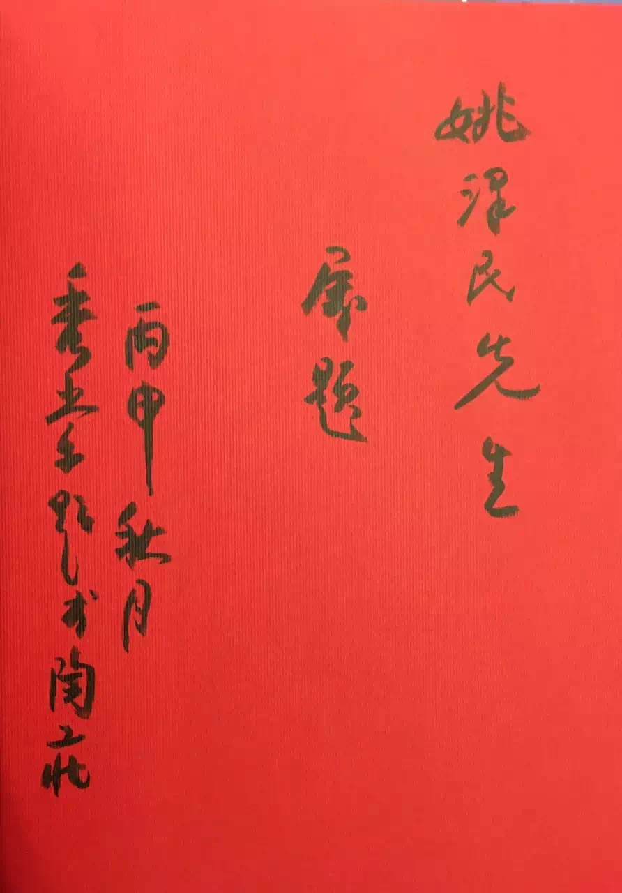 徐秀棠大师题词