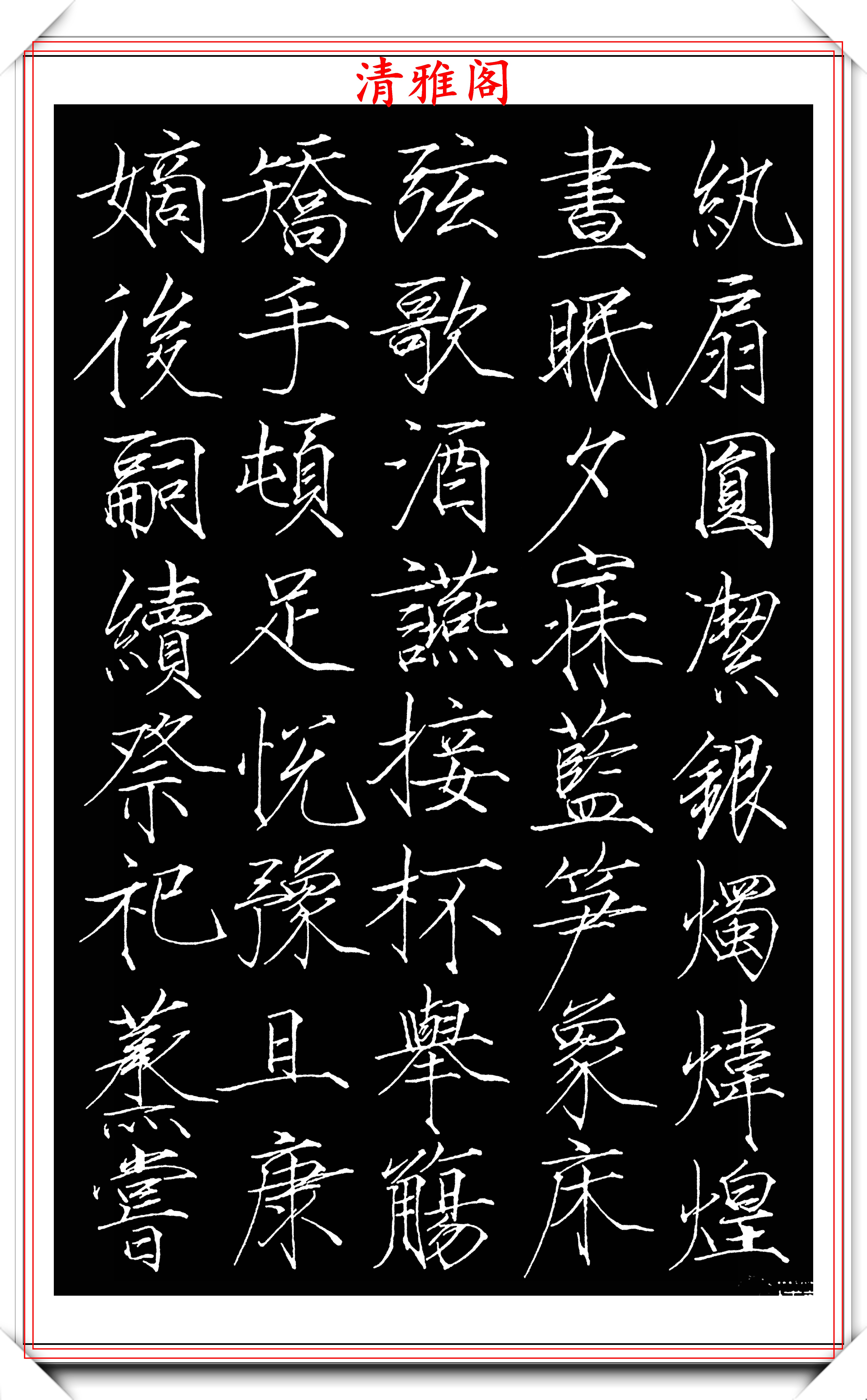 學瘦金體的優質字帖筆法融會貫通結體挺瘦秀潤趙佶書法品鑑