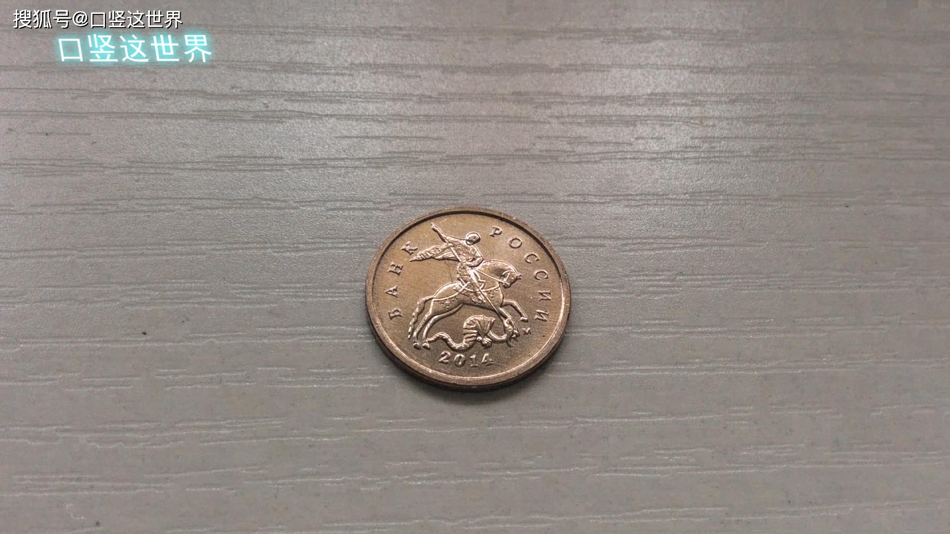 俄罗斯最新版1戈比