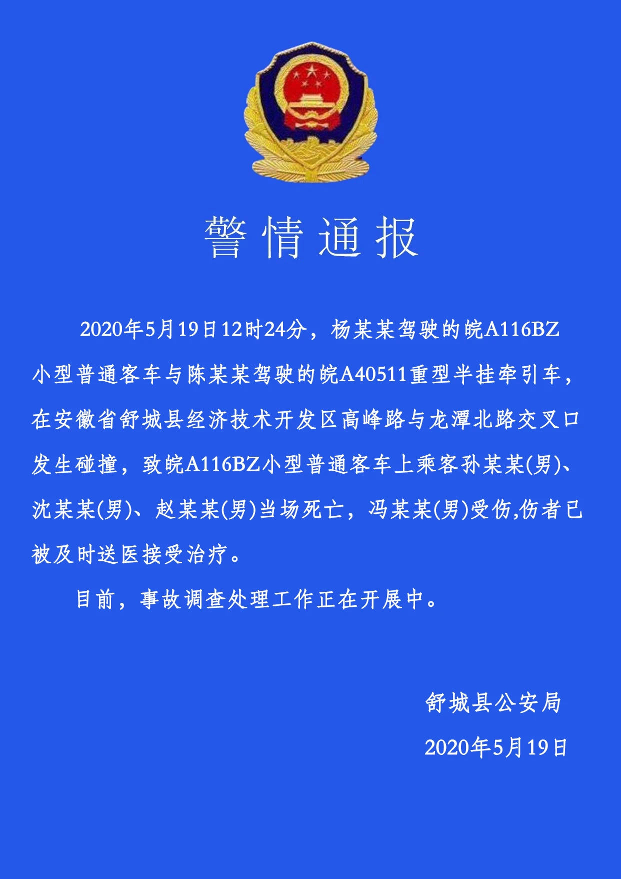 5月19日,舒城縣公安局發佈警情通報,具體如下