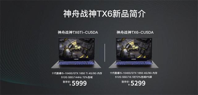 售价部分依旧惊喜:神舟战神tx6ti-cu5da 十代酷睿i5-10400/gtx 1650ti