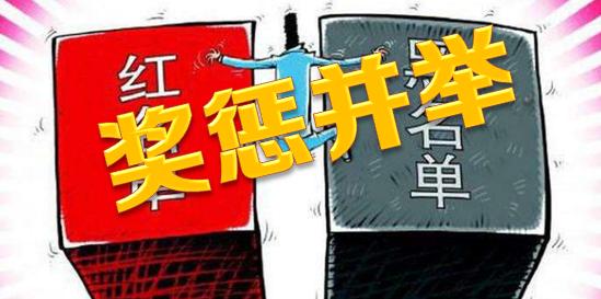 信用奖惩并举失信会上黑名单其实我们还有守信红名单
