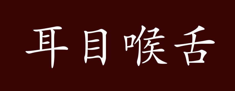 耳目喉舌的出处释义典故近反义词及例句用法成语知识