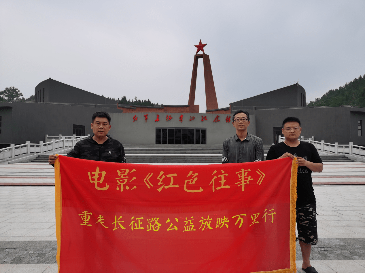 电影红色往事重走长征路广东韶关线上公益放映