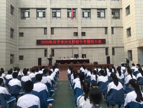 九年磨剑为一搏七月试锋铸辉煌兴平市兴化学校举行2020年中考誓师大会