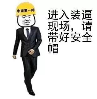 關於安全帽的表情包合集