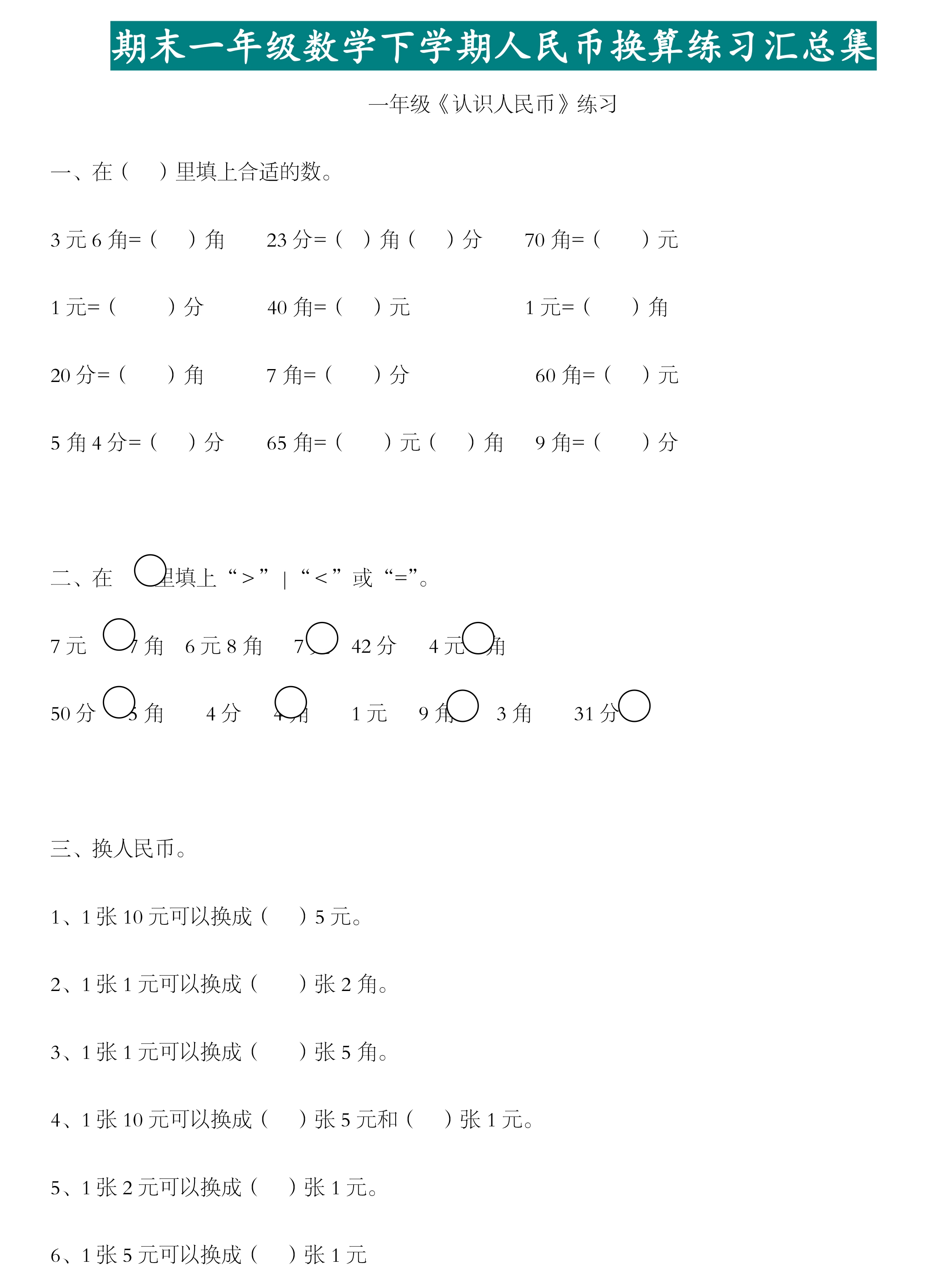 人教版小学一年级数学下册期末必考人民币换算专项练习汇总!